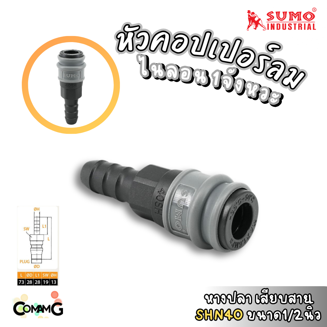 Sumo หัวคอปเปอร์ 1จังหวะ วัสดุไนลอน ข้อต่อลมแบบสวมเร็ว ตัวเมีย มีปลายให้เลือกหลายแบบ หลายขนาดด้านใน