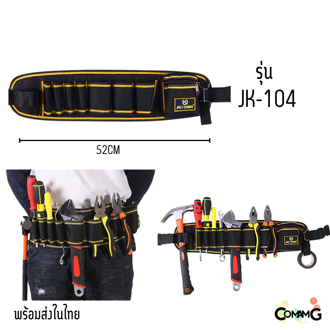กระเป๋าเครื่องมือช่าง แบบคาดเอวใส่เครื่องมือ ผ้ากันน้ำ วัสดุคงทน สีดำคาดเหลือง มีให้เลือกหลายแบบ