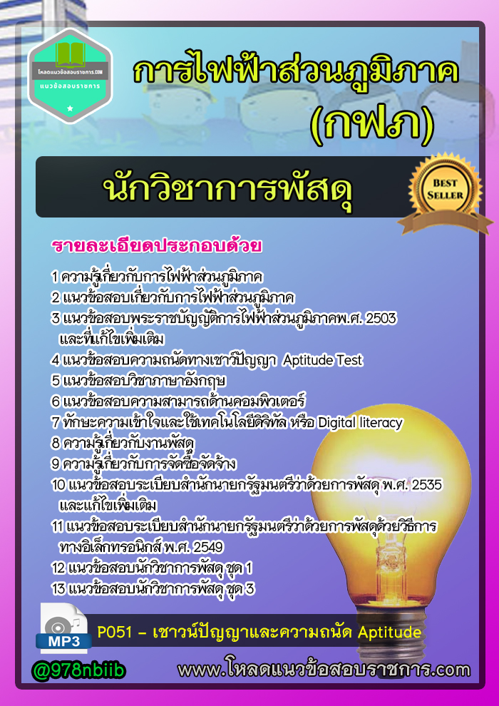[NEW]แนวข้อสอบนักวิชาการพัสดุ การไฟฟ้าส่วนภูมิภาค กฟภ
