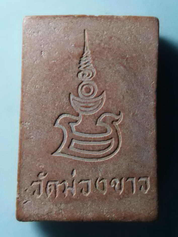 รหัสสินค้า พระสมเด็จ วัดต่างๆ 243 พระสมเด็จ เนื้อผงแดง วัดม่วงขาว