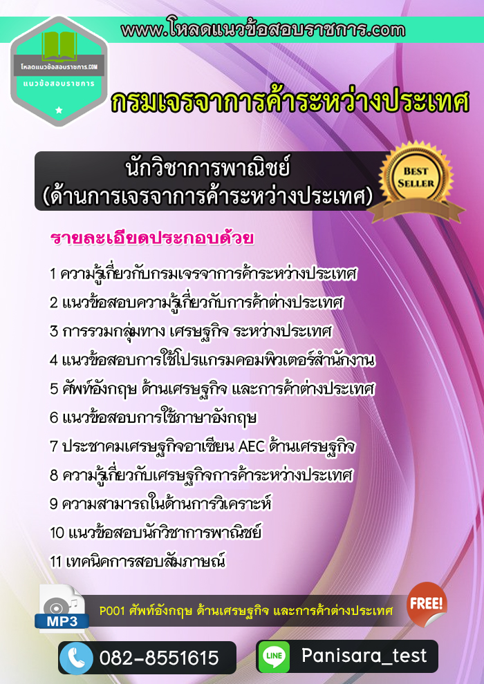 แนวข้อสอบนักวิชาการพาณิชย์ปฏิบัติการ (ด้านการเจรจาการค้าระหว่างประเทศ) กรมเจรจาการค้าระหว่างประเทศ