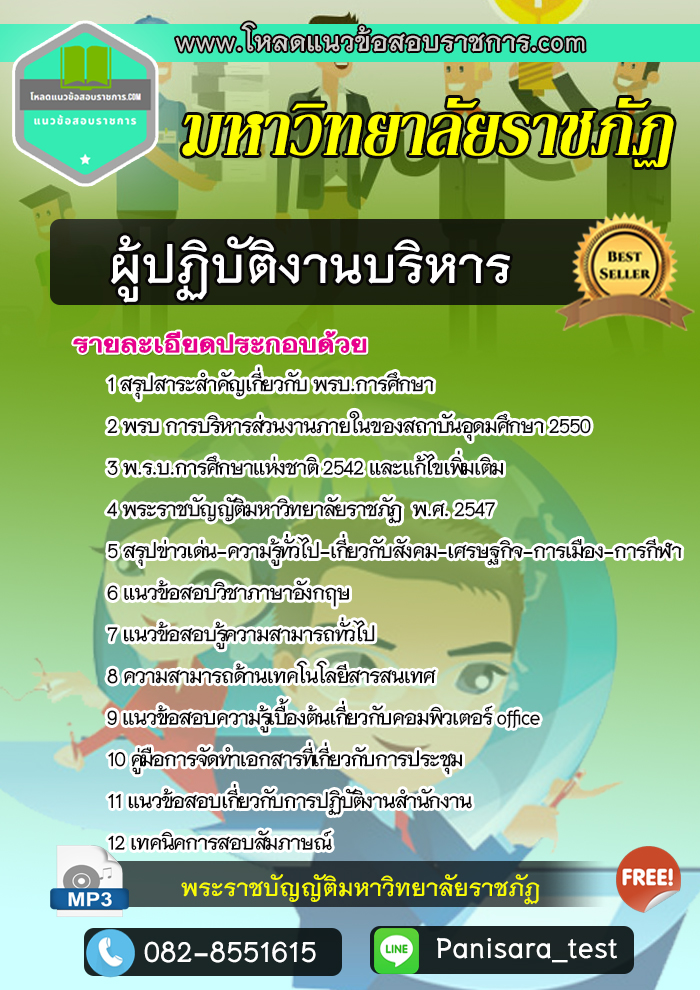 แนวข้อสอบ ผู้ปฏิบัติงานบริหาร มหาวิทยาลัยราชภัฏ NEW