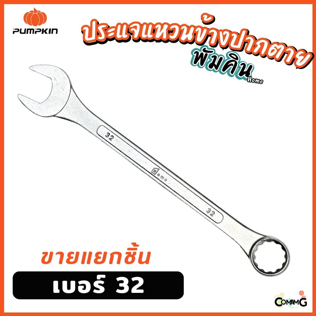 Pumpkin ประแจแหวนข้างปากตาย ขายแยกเบอร์ เบอร์ 25-32mm พร้อมส่ง ( แยก1ชิ้น )