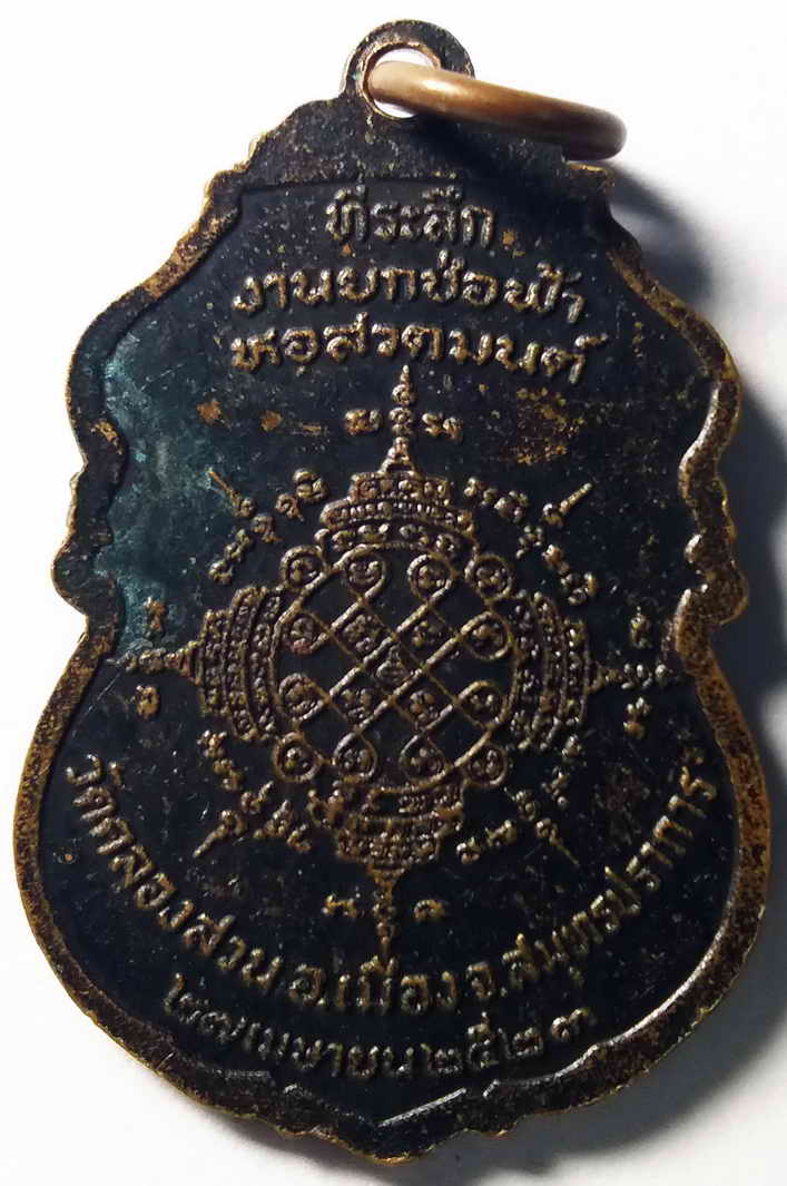 รหัสสินค้า สมุทรปราการ 005 เหรียญหลวงพ่อดิ่ง วัดบางวัว ออกวัดคลองสวน อำเภอเมือง จังหวัดสมุทรปราการสร้างปี 2523 พระรายการนี้ ให้เช่าบูชาแล้ว