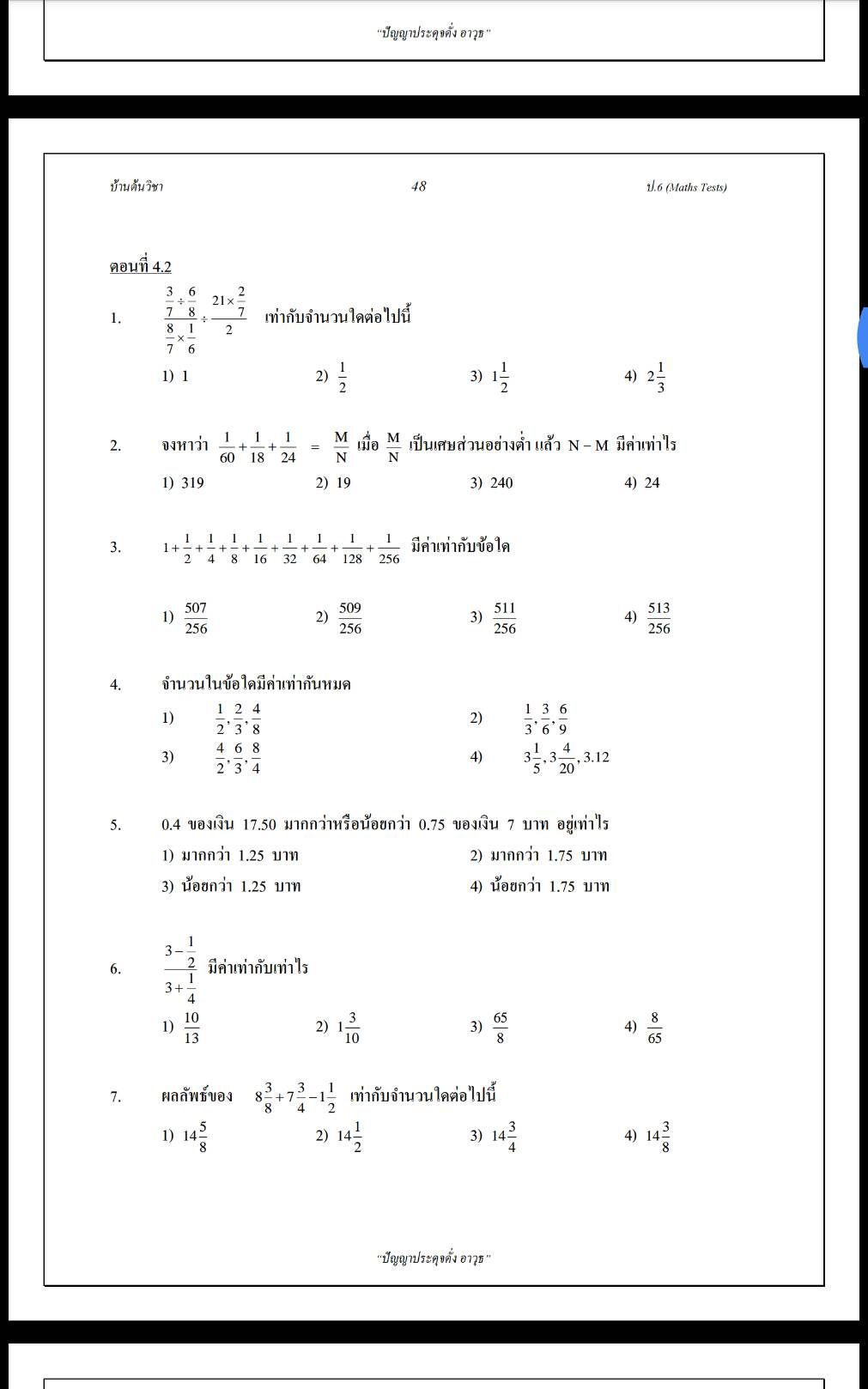 Maths Tests ป.6 เตรียมสอบเข้าชั้น ม.1 วิชาคณิตศาสตร์ เทคนิควิธีคิดพิชิตห้องเรียนพิเศษพร้อมเฉลยละเอียด โดยบ้านต้นวิชา