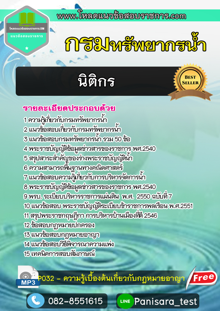 แนวข้อสอบนิติกร กรมทรัพยากรน้ำ NEW UPDATE