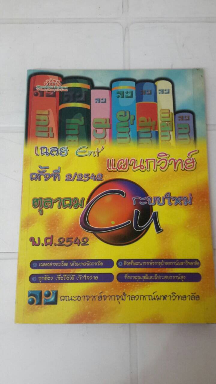 เฉลยข้อสอบ ENTRANCE ระบบใหม่ 2 / 2542 สายวิทย์