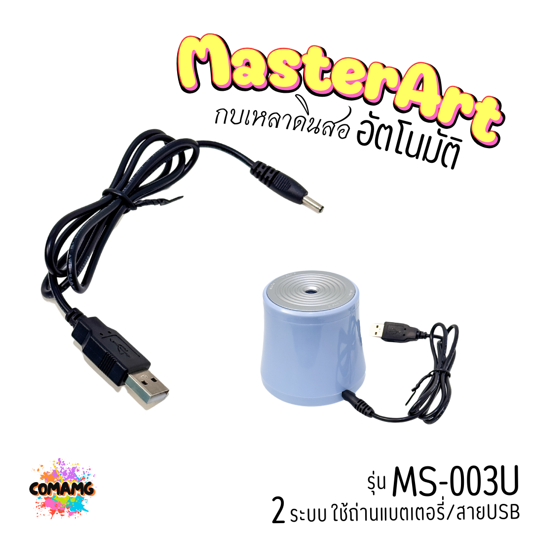 Master Art กบเหลาดินสอ เหลาอัตโนมัติ 1ช่อง รุ่น MS-003U แบบ 2ระบบ ใช้ถ่านแบตเตอรี่หรือสายUSB พร้อมส่ง
