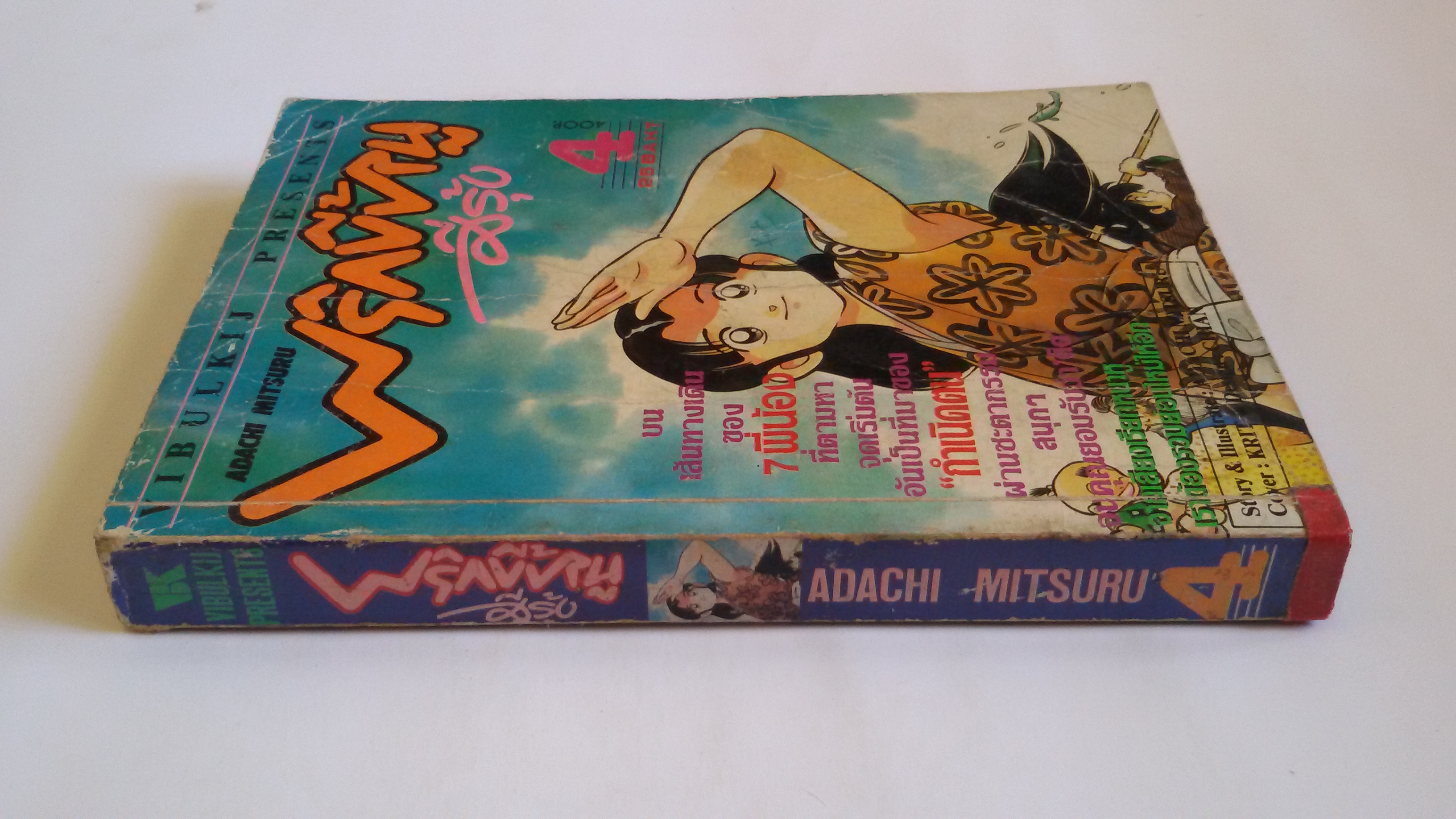 พริกขี้หนูสีรุ้ง เล่ม 4