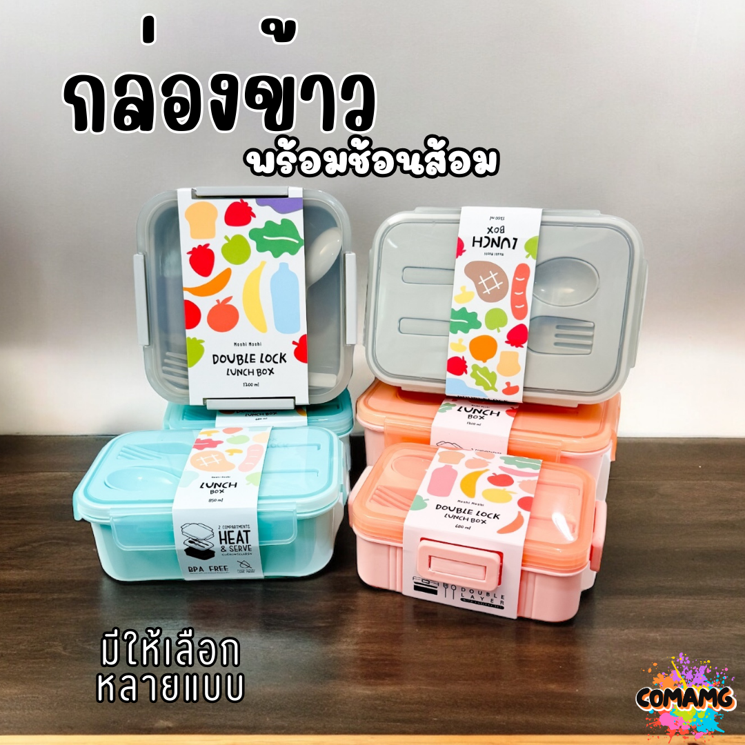กล่องข้าว LUNCH BOX กล่องอาหารสไตร์มินิมอล Moshi Moshi พร้อมช้อน+ส้อม มีให้เลือกหลายขนาด หลายสี พร้อมส่ง