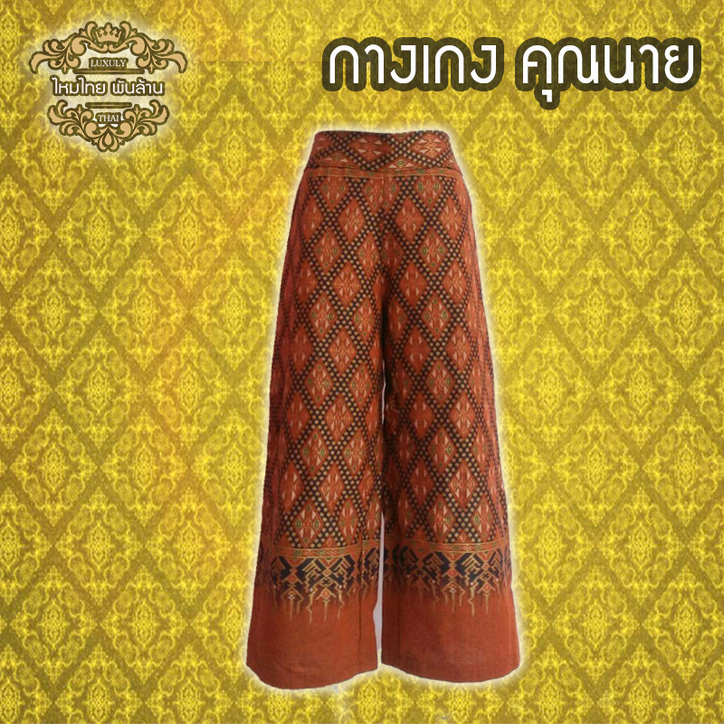 ชุดไทย กางเกงคุณนาย