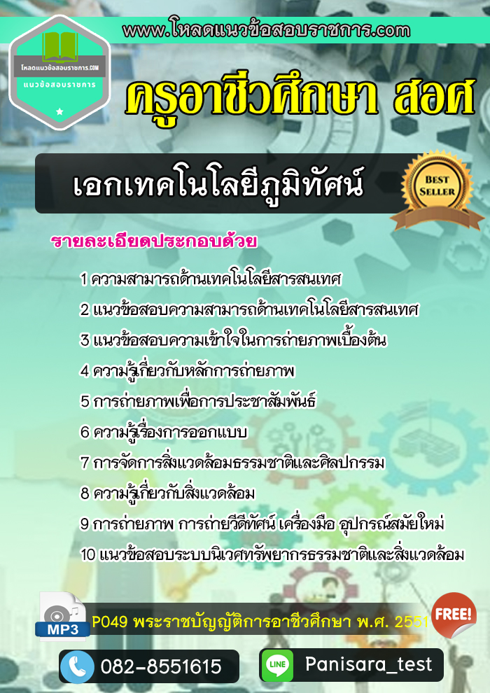 แนวข้อสอบเอกเทคโนโลยีภูมิทัศน์ ครูอาชีวศึกษา สอศ NEW