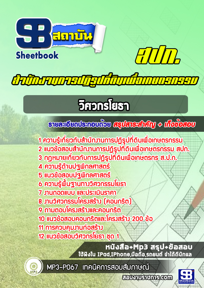 แนวข้อสอบวิศวกรโยธา สำนักงานการปฏิรูปที่ดินเพื่อเกษตรกรรม (สปก)