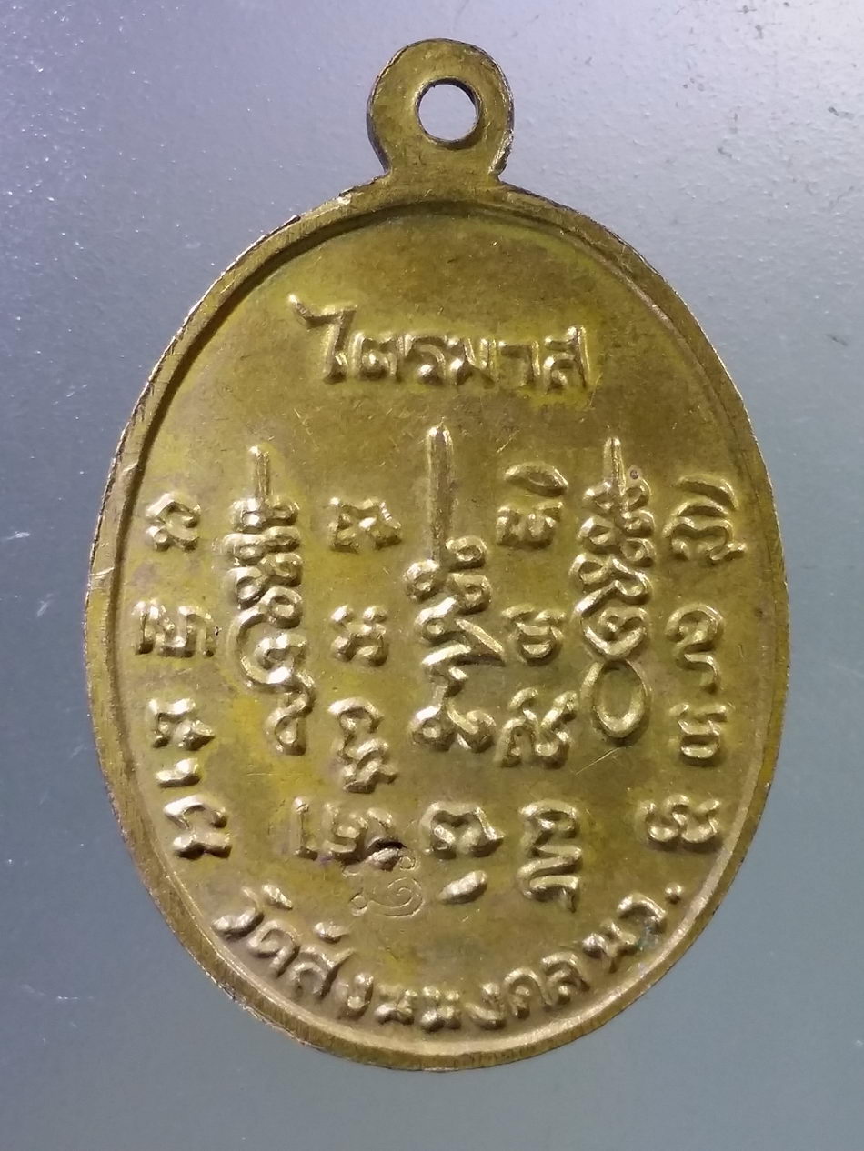 Antig Pim 356 เหรียญหล่อ พระอาจารย์เดช วัดสังฆมงคล รุ่นไตรมาส จังหวัดนครสวรรค์ ตอกโค๊ต ด้านหลัง