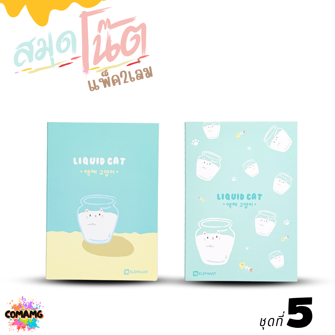 Elephant สมุดโน๊ตขนาดA6 ลิคขวิดแคท LIQUID CAT V2 แพ็ค 2 เล่ม เนื้อในมีเส้น จำนวน 24 แผ่น พร้อมส่ง