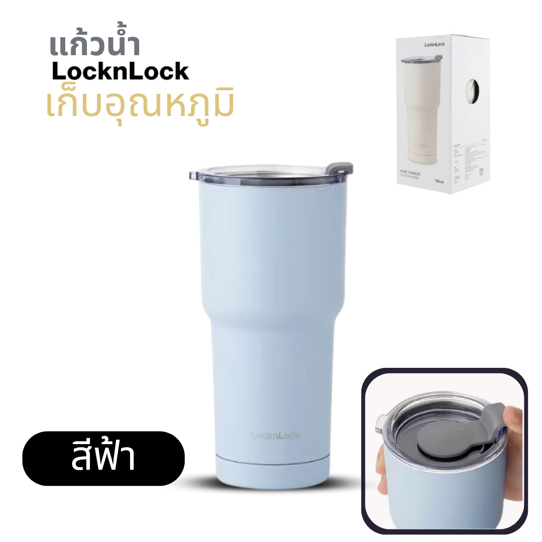 LocknLock แก้วเก็บความเย็นร้อน PURE TUMBLER 700 มล. รุ่น LHC4137 พร้อมส่ง