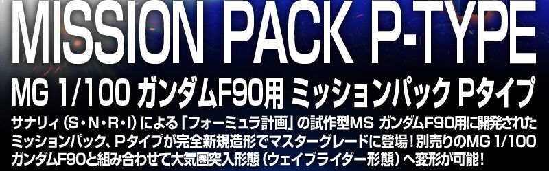 กันดั้ม Bandai Spirits Gunpla Premium Bandai Hobby Online Shop Limited F90 A to Z Project MG 1/100 Mission Pack P-Type For Gundam F90