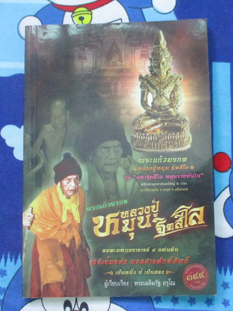 หนังสือ หลวงปู่หมุน วัดบ้านจาน