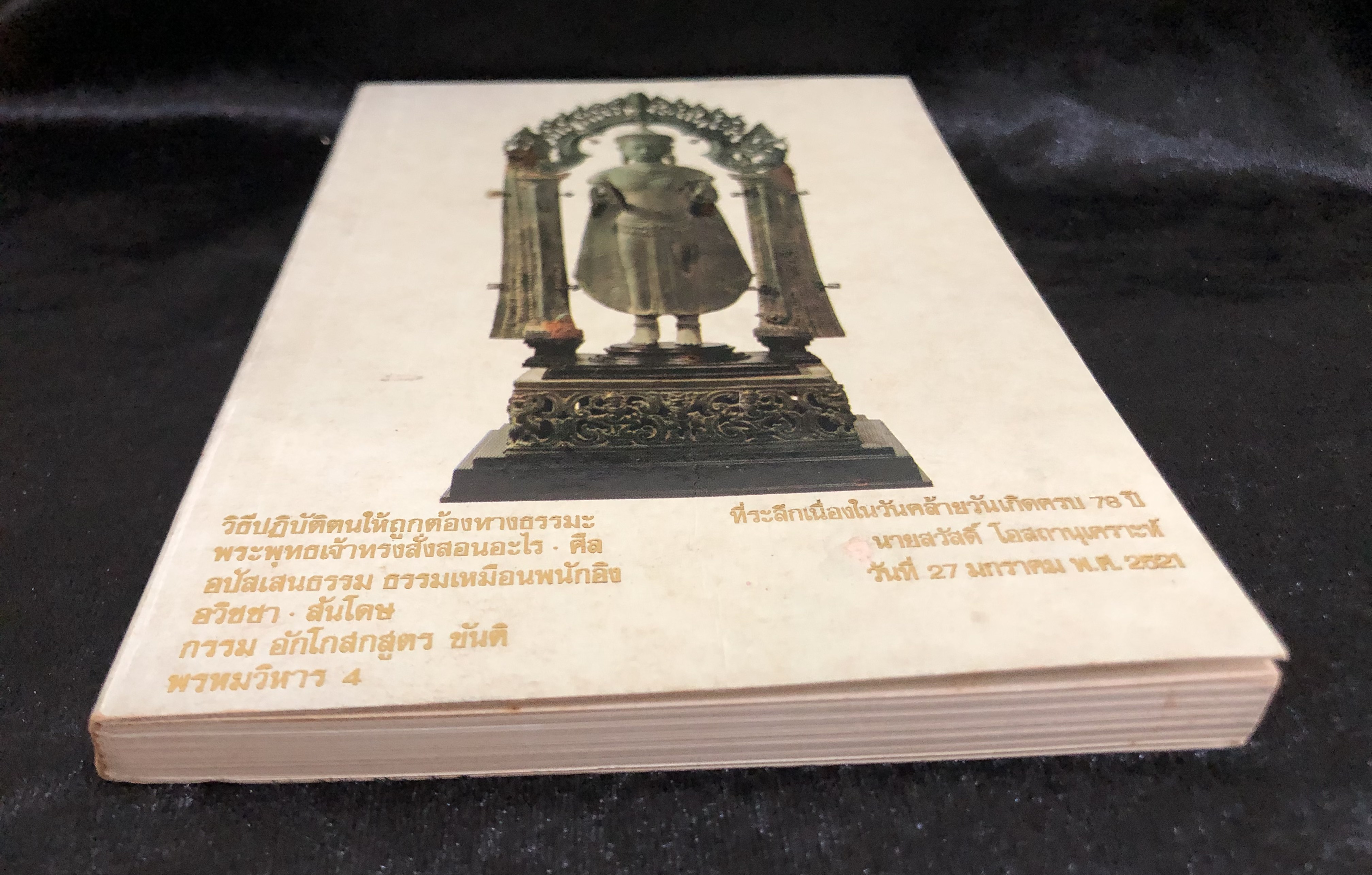 ที่ระลึกเนื่องในวันคล้ายวันเกิด 78 ปี นายสวัสดิ์ โอสถานุเคราะห์