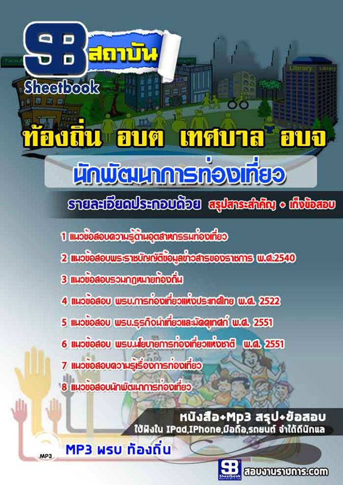 แนวข้อสอบนักพัฒนาการท่องเที่ยว ท้องถิ่น