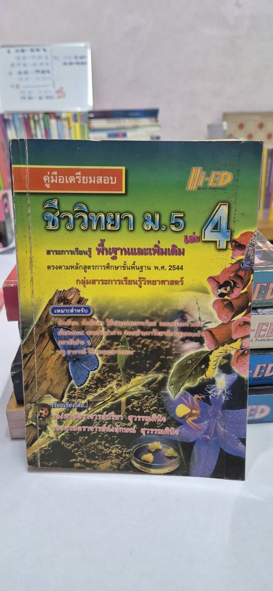 คู่มือเตรียมสอบ ชีววิทยา ม.5 เล่ม 4 โดย รศ.ปรีชา และ ผศ.นงลักษณ์ หลักสูตรปี 2544 สำนักพิมพ์ไฮเอ็ด