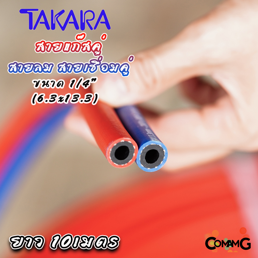 Takara สายเชื่อมคู่ สายลมคู่ ยาว10เมตร สายเชื่อมลมแก็ส อย่างดี หนา ขนาด 1/4"สีแดงน้ำเงิน มีมอก.