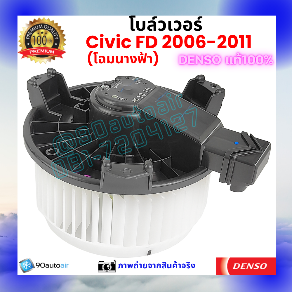 โบลว์เวอร์ แอร์ ฮอนด้า ซีวิค Honda Civic FD 2006-2011 คุณภาพ พรีเมี่ยม ของ Denso แท้100%