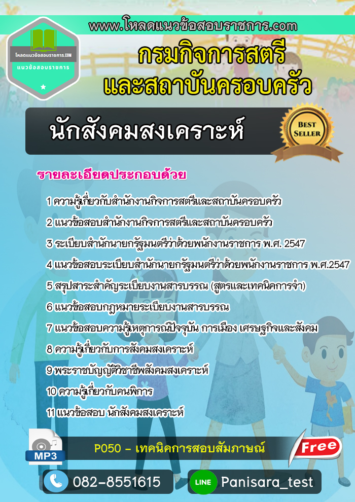แนวข้อสอบนักสังคมสงเคราะห์ กรมกิจการสตรีและสถาบันครอบครัว