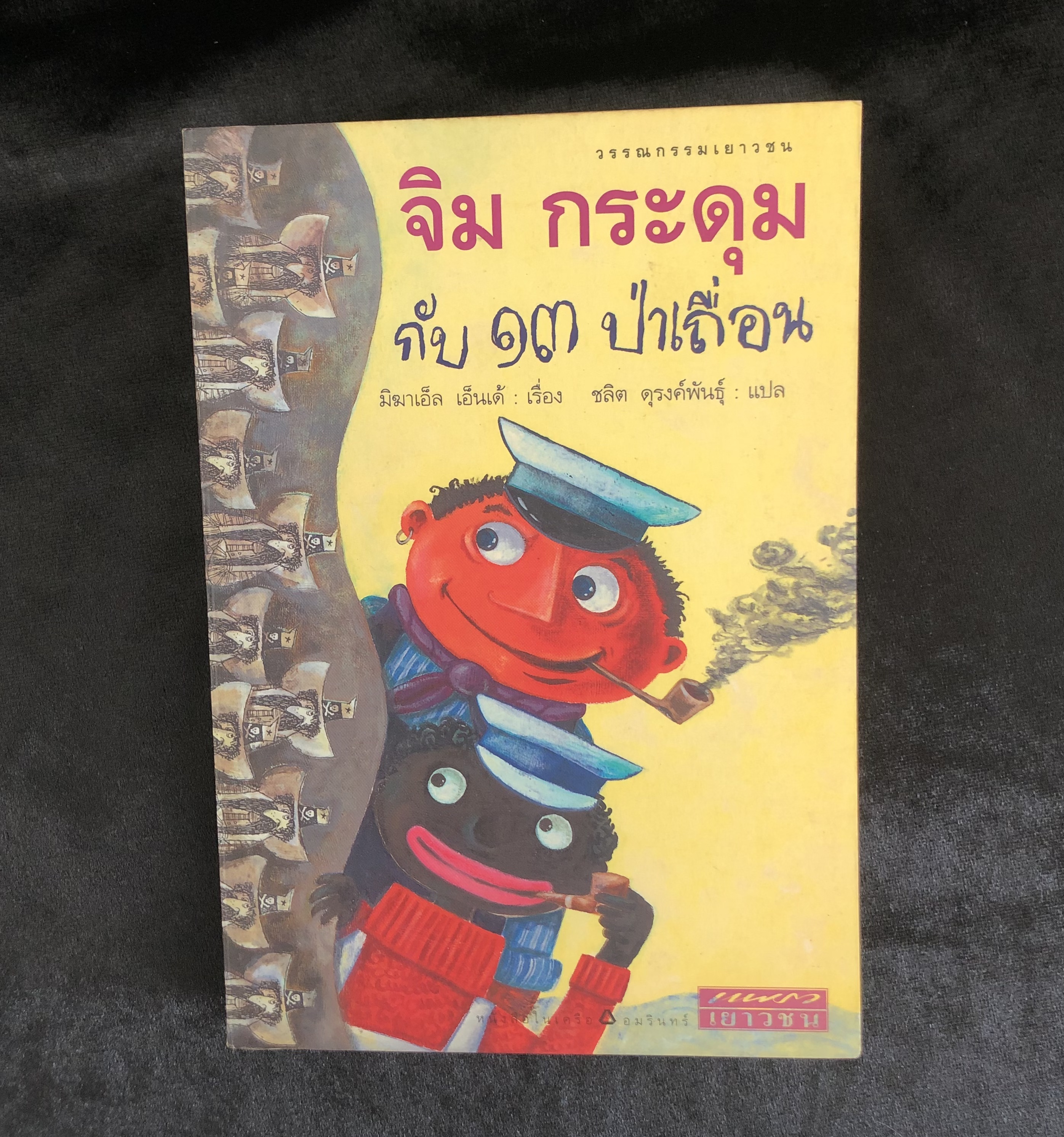 จิม กระดุม กับ 13 ป่าเถื่อน