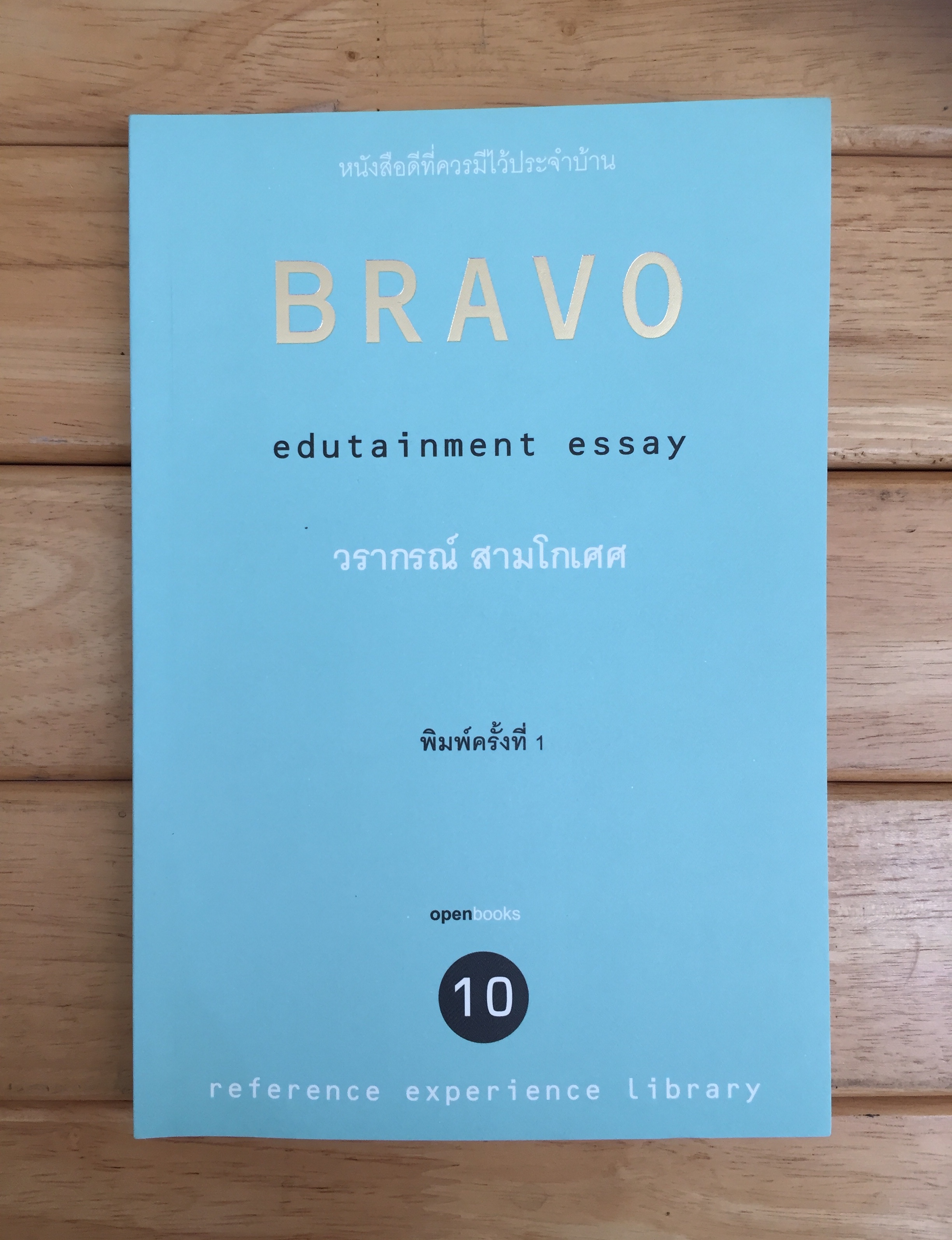 BRAVO edutainment essay วราภรณ์ สามโกเศศ