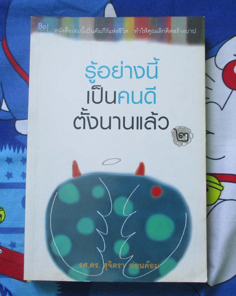 หนังสือ รู้อย่างนี้เป็นคนดีตั้งนานแล้ว เล่ม2
