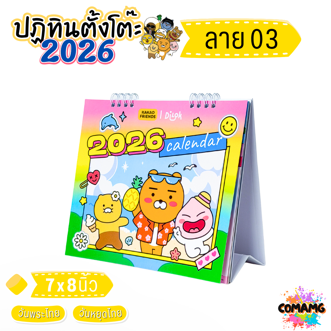 ปฏิทินตั้งโต๊ะ 2026 ปีหน้า 2569 ลาย KAKAO ขนาด 7x8 นิ้ว มี 4 ลาย ให้เลือก มีวันหยุดไทย วันพระไทย พร้อมส่ง