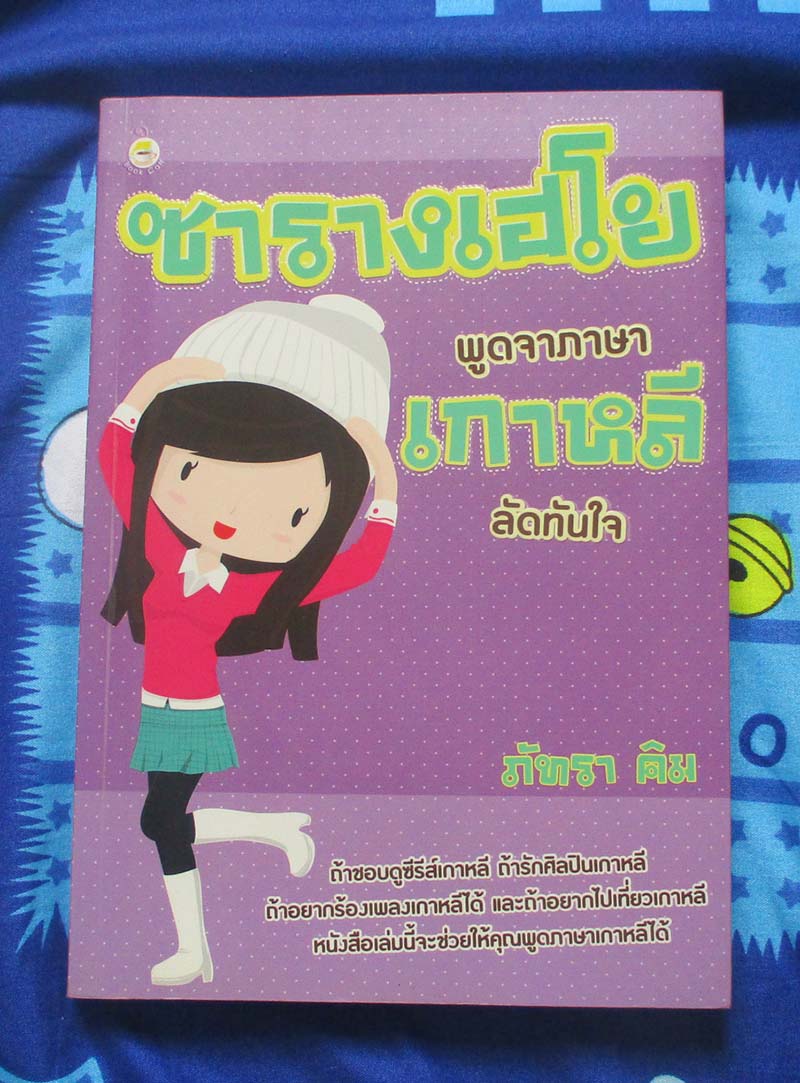 หนังสือพูดจาภาษาเกาหลี