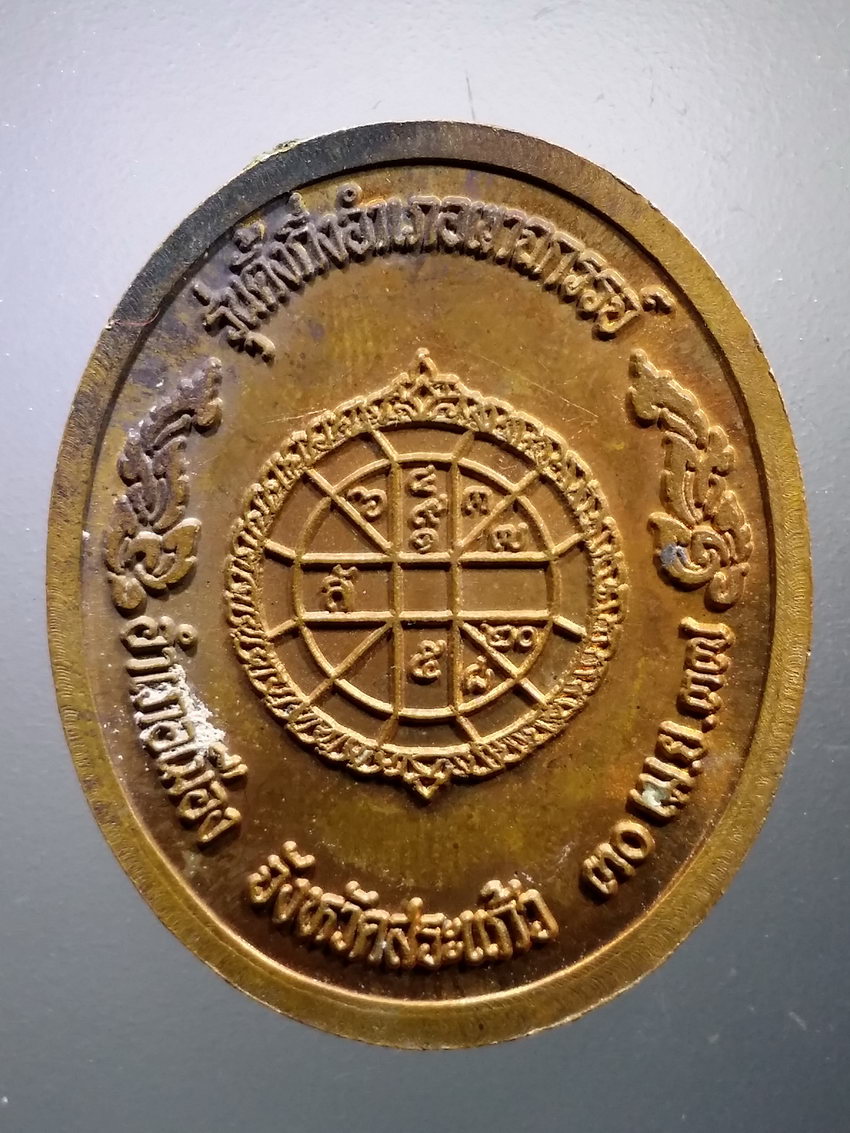 Antig LSD 069 เหรียญหลวงพ่อคูณ วัดบ้านไร่ รุ่นตั้งกิ่งอำเภอเขาฉกรรจ์ อำเภอเมือง จังหวัดสระแก้ว สร้างปี 2537