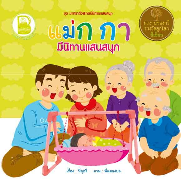 แม่ก กา มีนิทานแสนสนุก