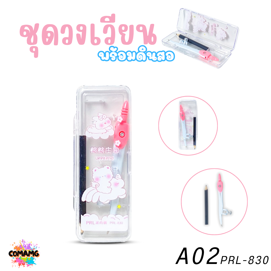 ชุดวงเวียนพร้อมดินสอ ลายน่ารักสดใส มี 2ลาย ให้เลือก ออกบิลได้ พร้อมส่ง