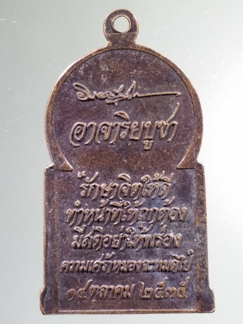 Antig LSD 445 เหรียญพระพุทธปางปฐมเทศนา อาจาริยบูชา สร้างปี 2535 หลวงพ่อคูณ ร่วมปลุกเสก