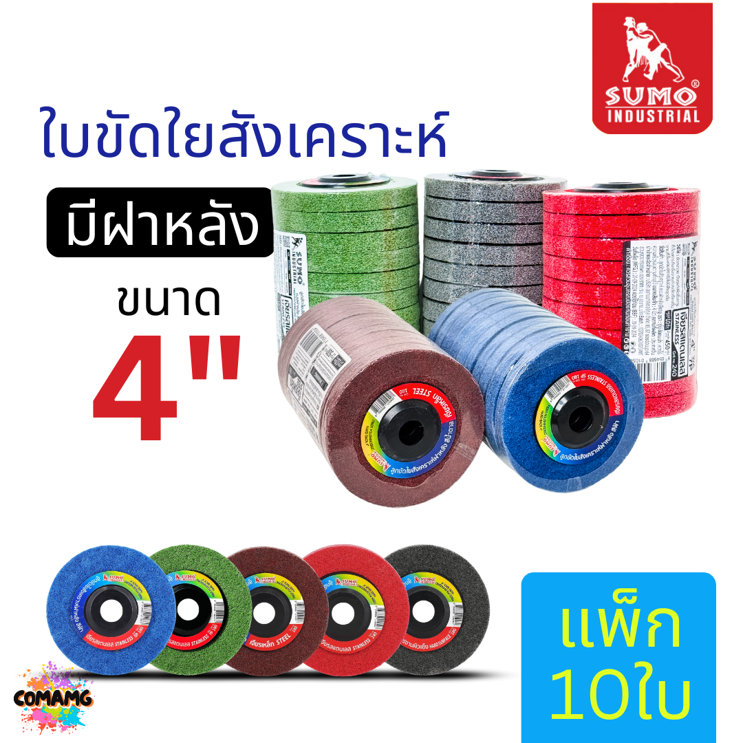 ยกกล่อง 10ใบ Sumo ใบขัดใยสังเคราะห์ แบบมีฝาหลัง ลูกขัด ขนาด 4 นิ้ว สีแดง เขียว น้ำตาล เทา ฟ้า