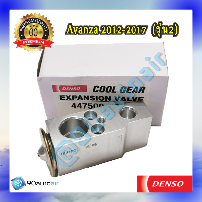 วาล์วแอร์ โตโยต้า อะแวนซ่า รุ่น2 2012-2017 (Expansion Valve Avanza 2012-2017 รุ่น2 ) ของDenso Cool Gearแท้100%