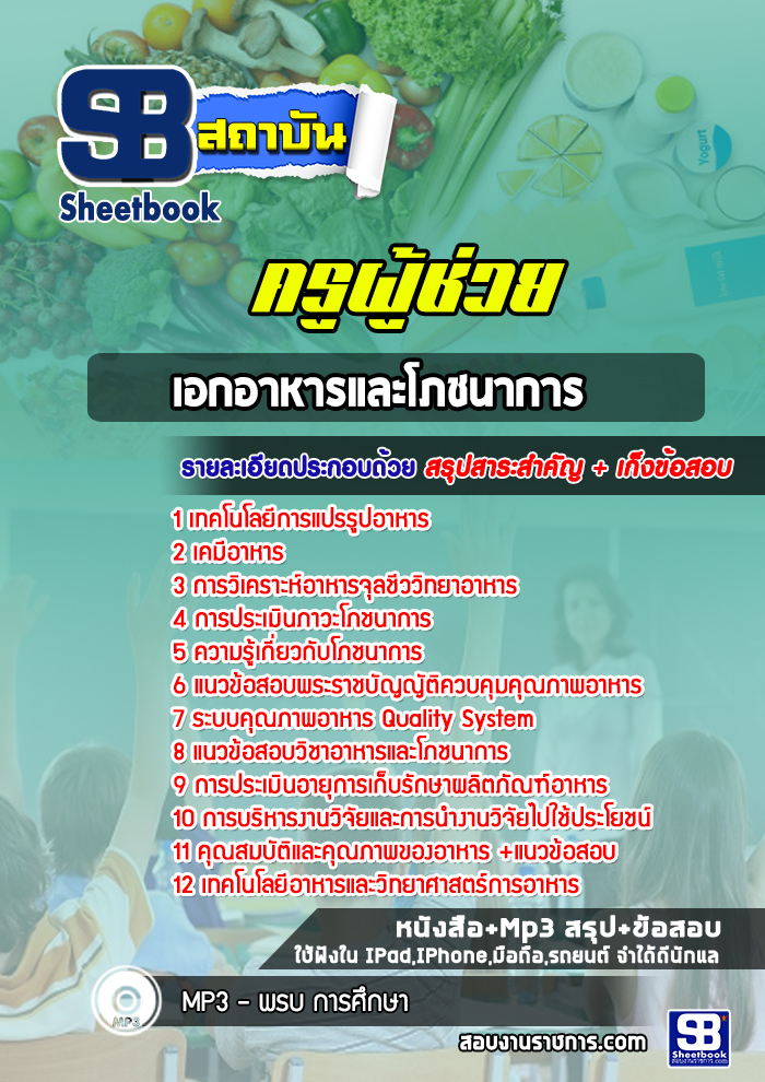 แนวข้อสอบเอกอาหารและโภชนาการ ครูผู้ช่วย สพฐ