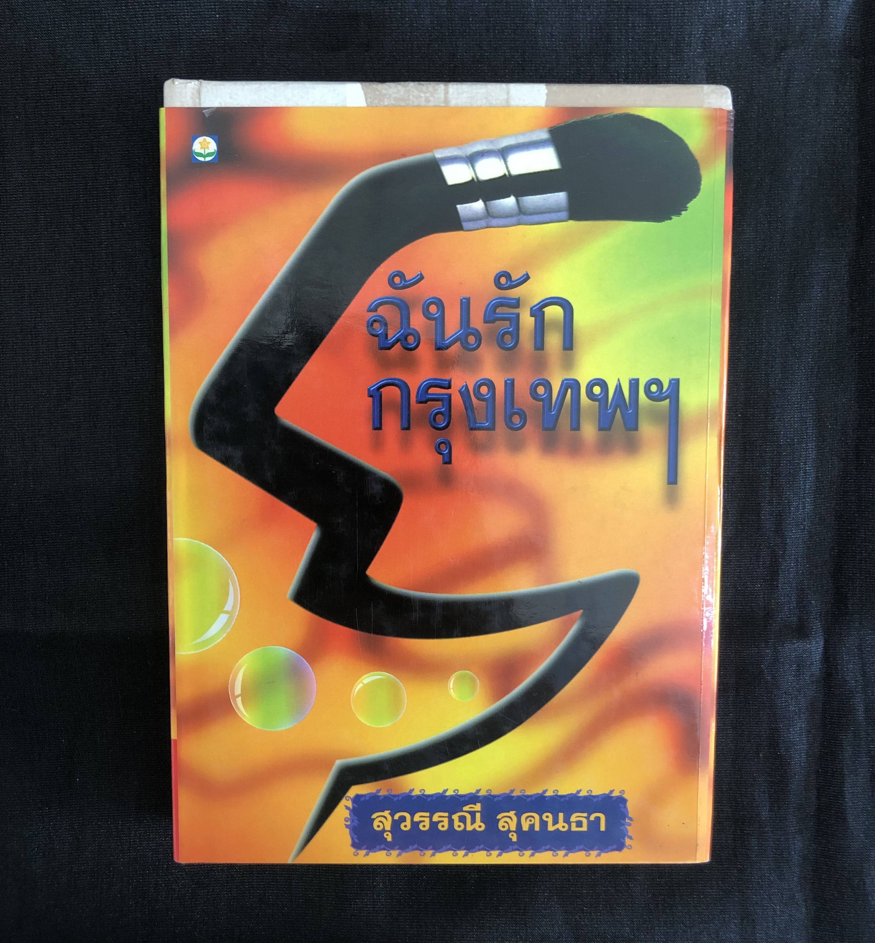 ฉันรักกรุงเทพ ปกแข็ง