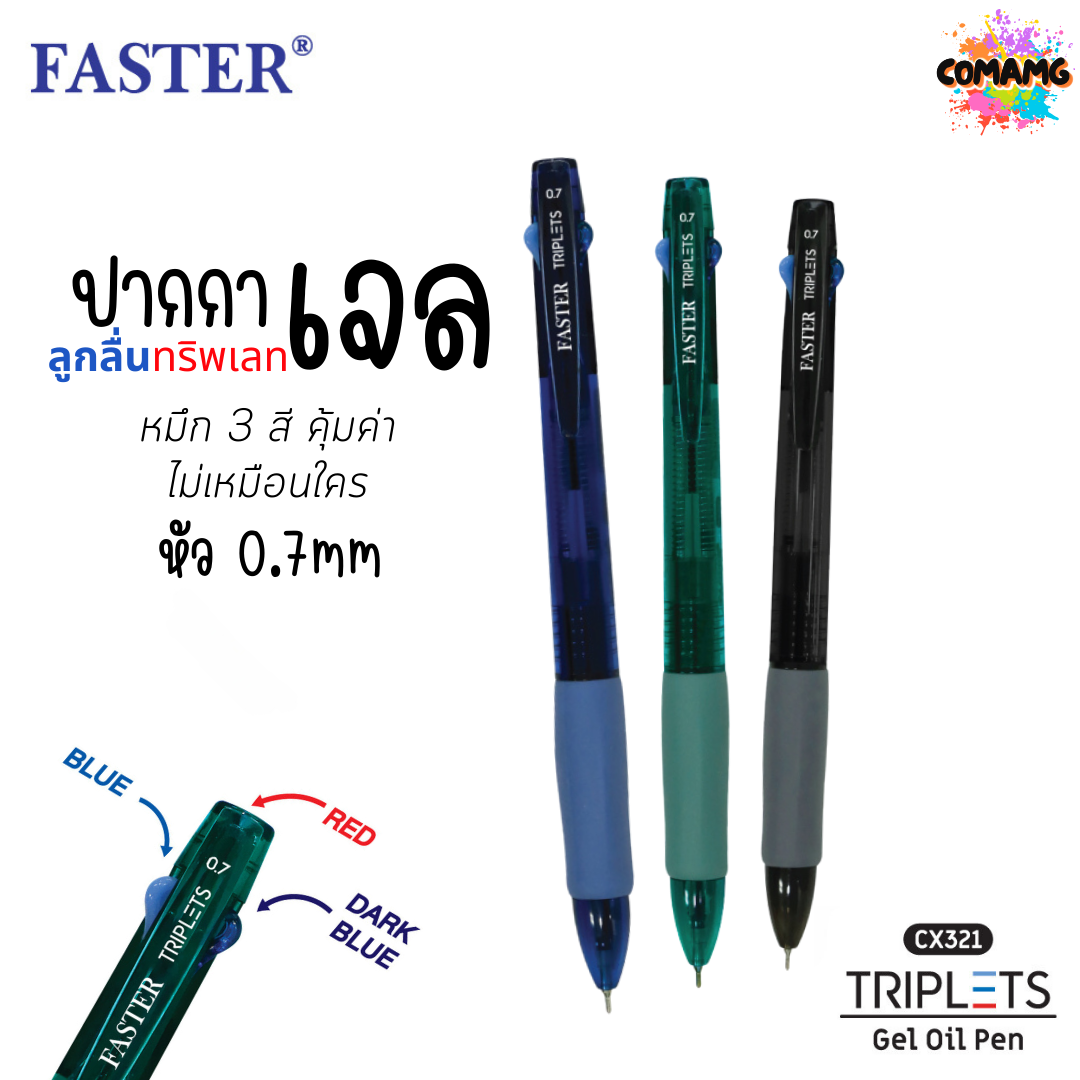 FASTER ปากกาลูกลื่นเจล TRIPLETS 2+1 หมึกน้ำเงิน 2 โทน +แดง รุ่น CX321 หัวขนาด 0.7MM. (ยกกล่อง 12 แท่ง) พร้อมส่ง