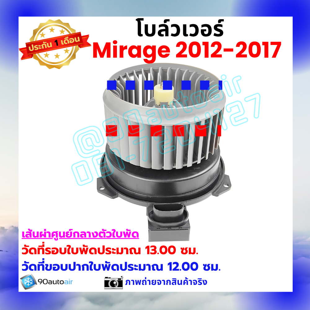 โบลว์เวอร์ แอร์ มิตซูบิชิ มิราจ Mitsubishi Mirage 2012-2017