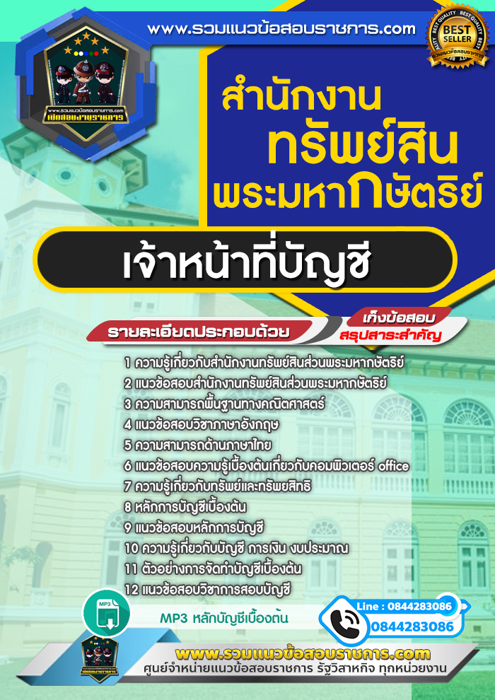 แนวข้อสอบเจ้าหน้าที่บัญชี สำนักงานทรัพย์สินพระมหากษัตริย์ NEW