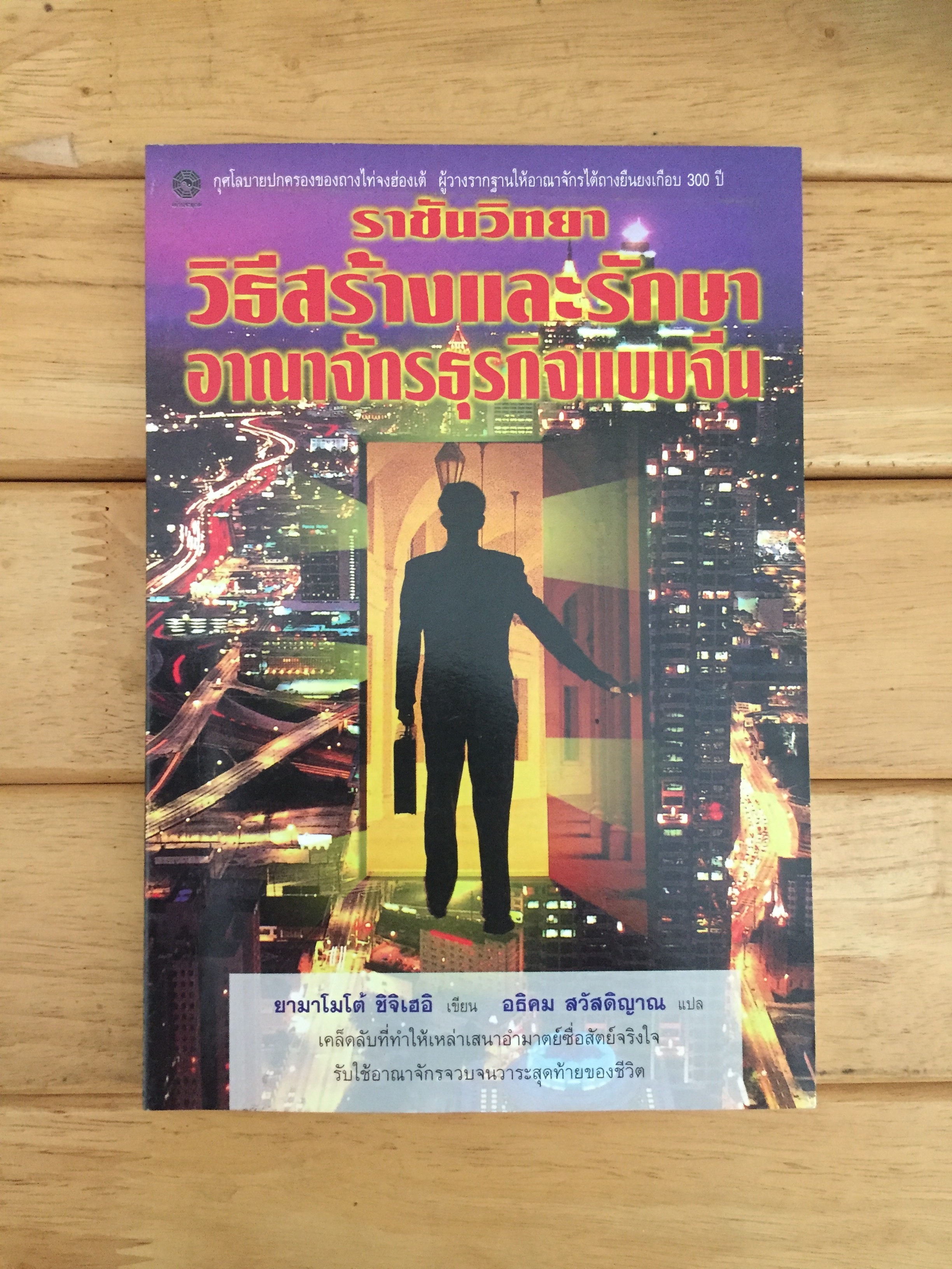 ราชันวิทยาวิธีสร้างและรักษาอาณาจักรธุรกิจแบบจีน