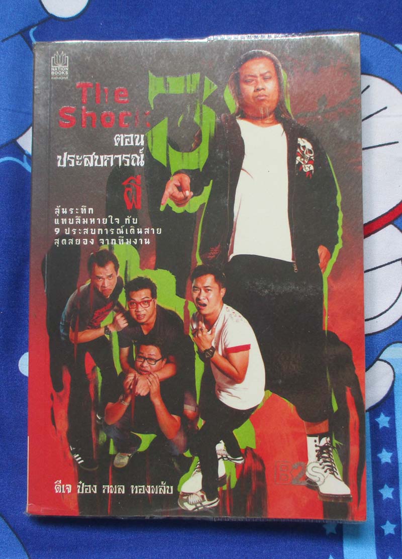หนังสือ เดอะช็อค ตอนประสบการณ์ผี