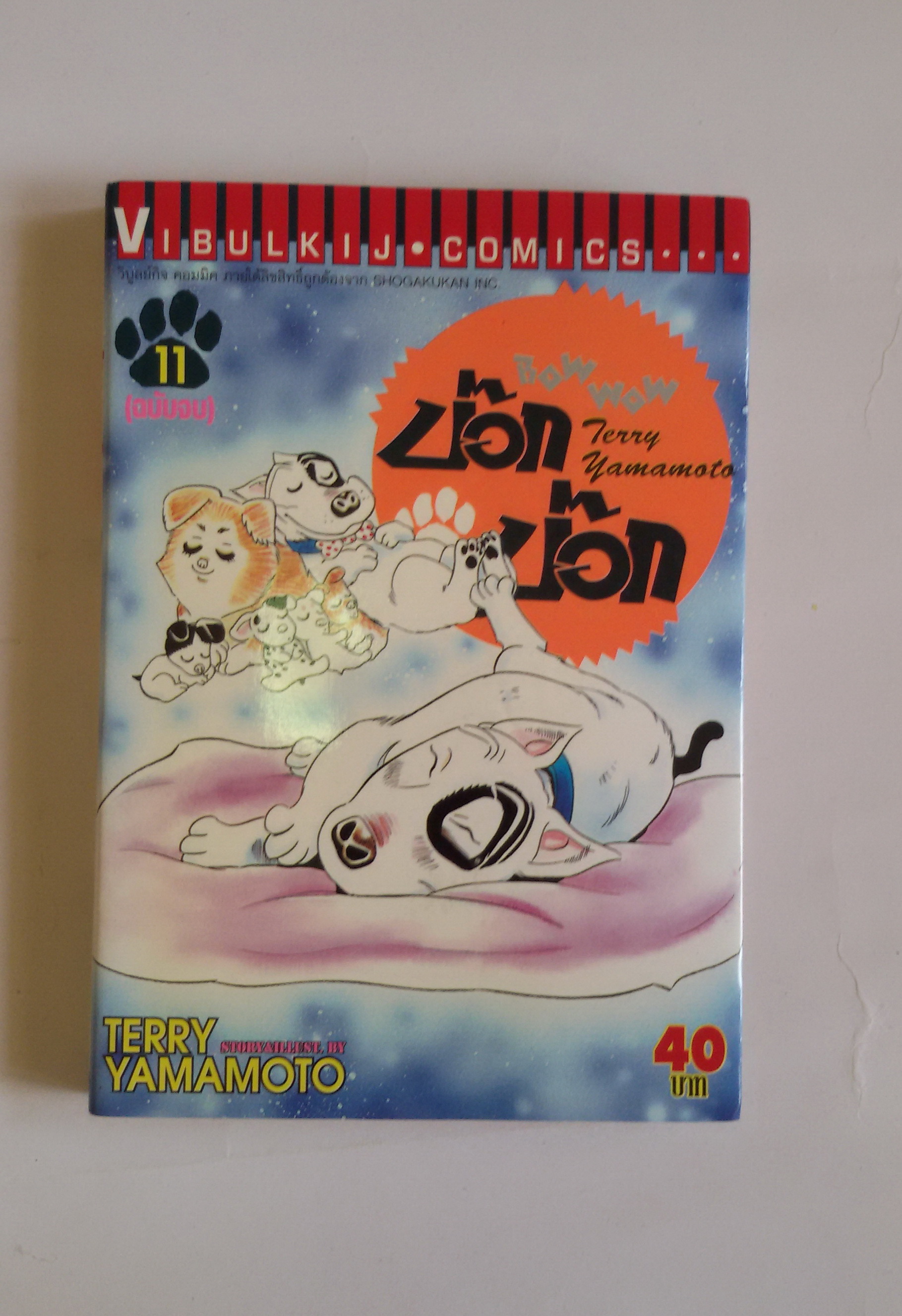 บ๊อก บ๊อก เล่ม11
