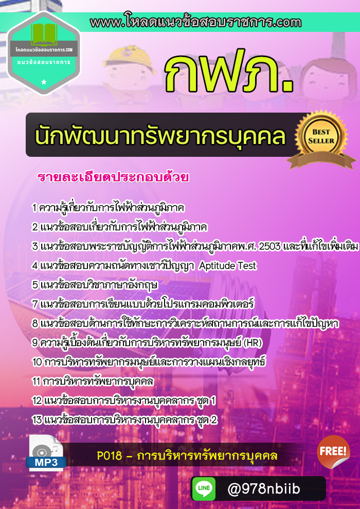 NEW แนวข้อสอบนักพัฒนาทรัพยากรบุคคล การไฟฟ้าส่วนภูมิภาค 2566