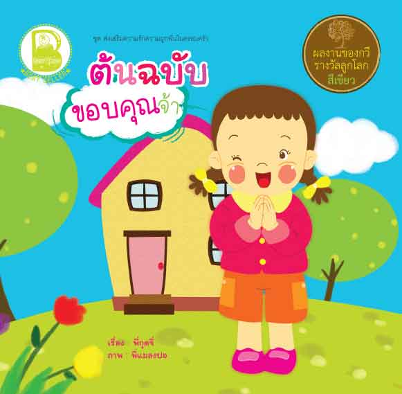 Box Set ต้นฉบับ ชุดส่งเสริมความรักความผูกพันในครอบครัว 4 เล่ม