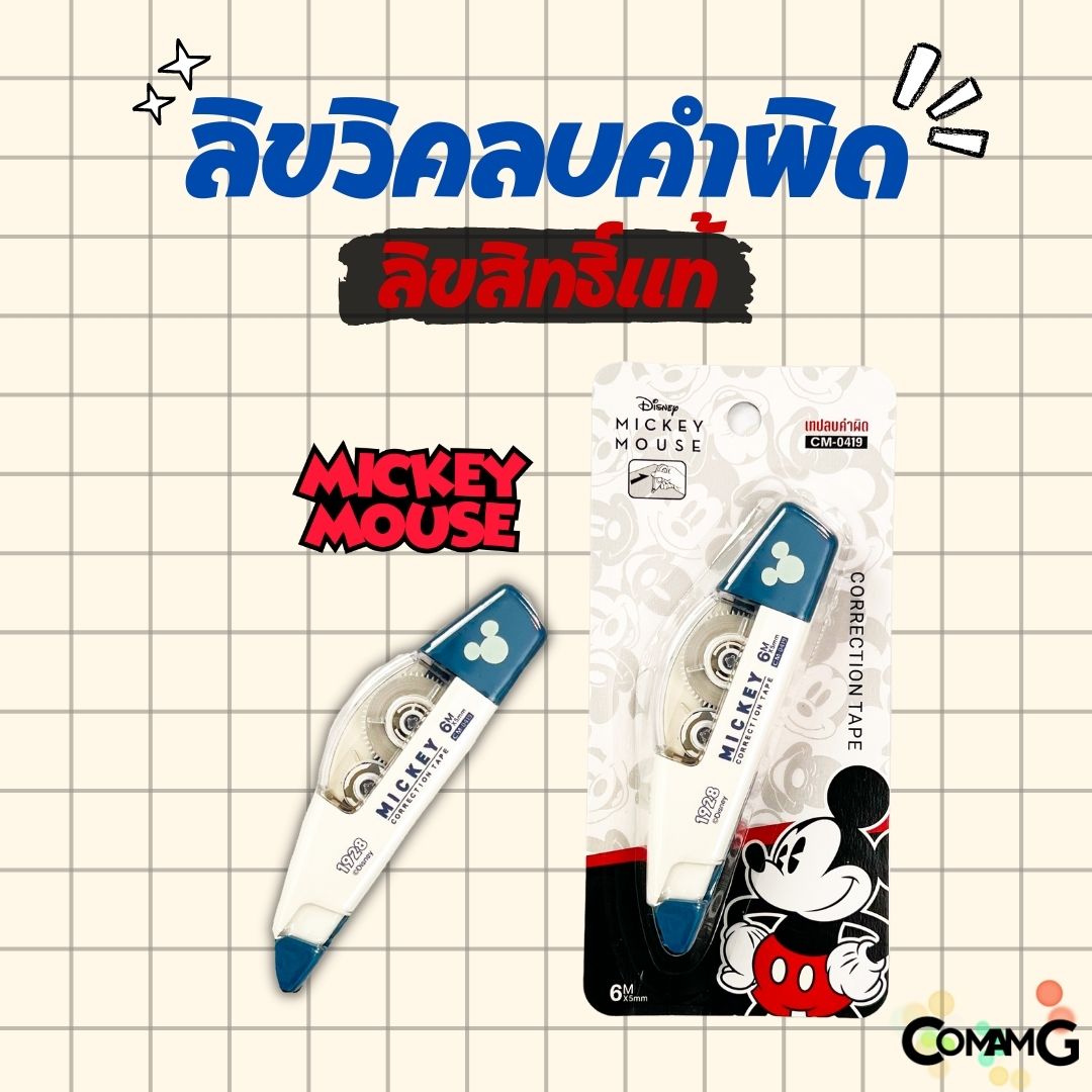 เทปลบคำผิด ลิควิดเทป หน้ากว้าง5มม. ยาว4เมตร และ 6เมตร ลายการ์ตูนลิขสิทธิ์แท้